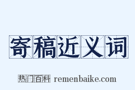 寄稿近义词是什么意思的图片